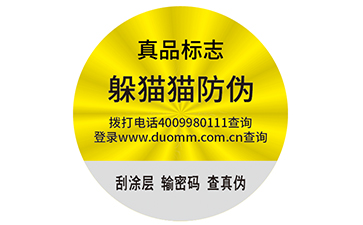 防偽標簽