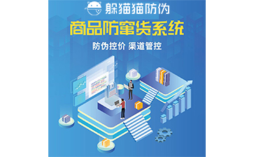 防竄貨管理系統