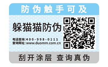 防偽商標(biāo)