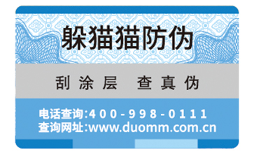 防偽標(biāo)簽