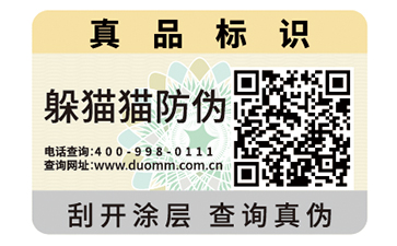 數(shù)碼防偽商標(biāo)