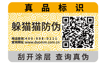 二維碼防偽標簽