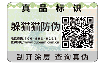 防偽標簽