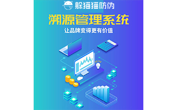 溯源管理系統