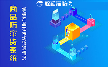 防竄貨系統(tǒng)