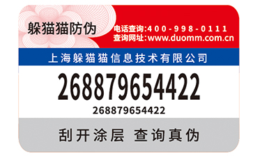 防偽商標(biāo)