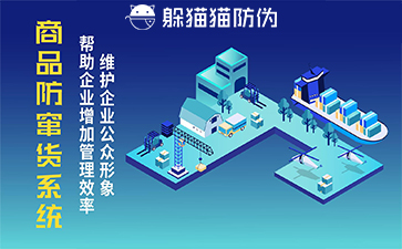 二維碼防竄貨系統