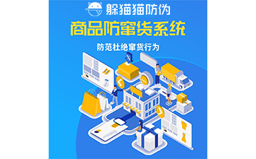 防竄貨管理系統