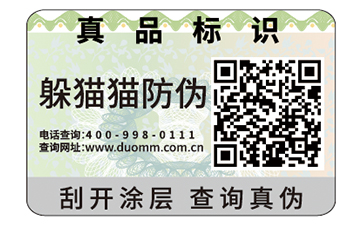 防偽標簽
