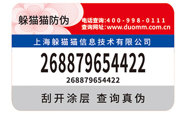 防偽標簽