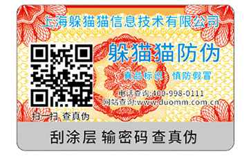 二維碼防偽商標