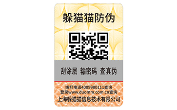 二維碼防偽標簽