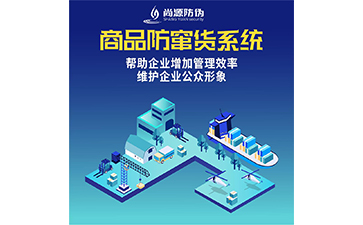 經銷商防竄貨系統