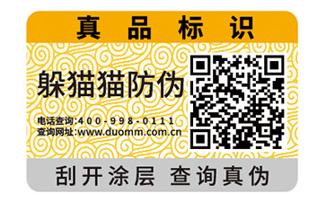 二維碼防偽標(biāo)簽