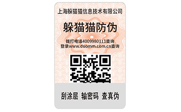 防偽標簽