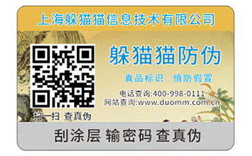 防偽標(biāo)簽