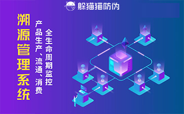 二維碼防偽溯源系統