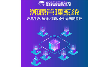 防偽溯源系統