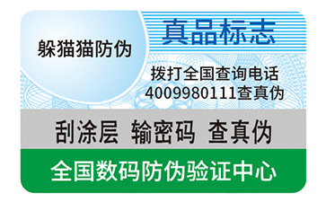 防偽標