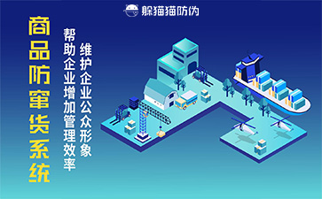 經銷商防竄貨系統