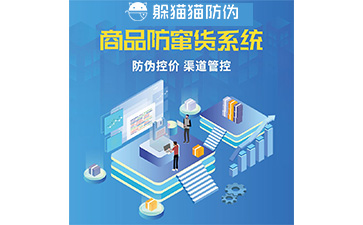防竄貨系統