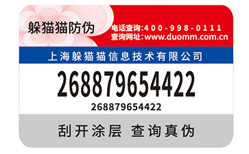 刮開式防偽標簽