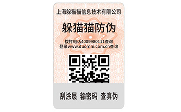 一物一碼防偽標簽