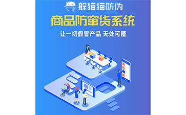 防竄貨管理系統