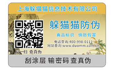 防偽標簽