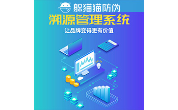 二維碼防偽溯源系統