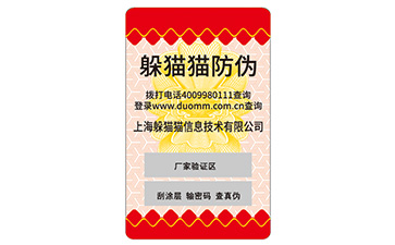 不干膠防偽標(biāo)簽