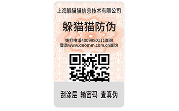 二維碼防偽標簽