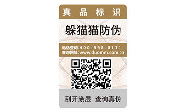 一物一碼防偽標簽
