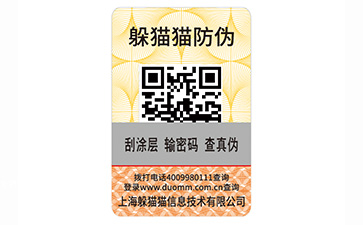 刮開式防偽標(biāo)識