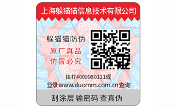 防偽標(biāo)簽