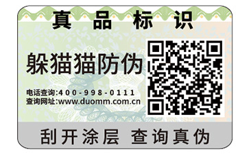 二維碼防偽標(biāo)簽