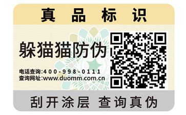 二維碼防偽標(biāo)識(shí)