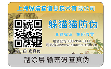 二維碼防偽標簽