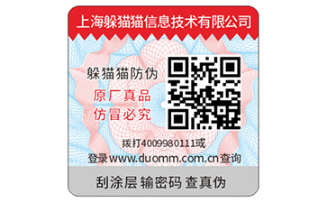 二維碼防偽標(biāo)識(shí)