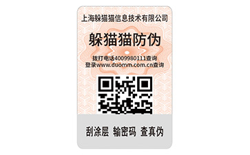 防偽標簽