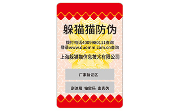 防偽標簽