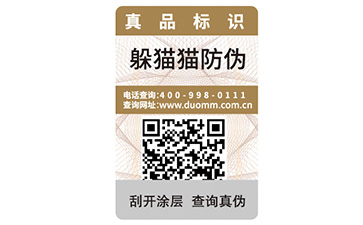 防偽標簽