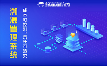 防偽溯源系統