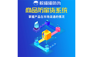 防竄貨管理系統(tǒng)