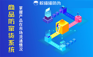 防竄貨系統(tǒng)