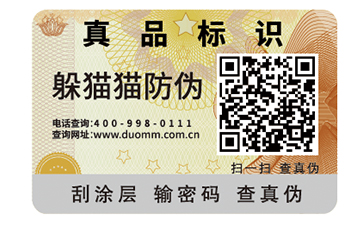 二維碼防偽標(biāo)簽
