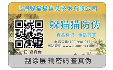 電碼防偽標識