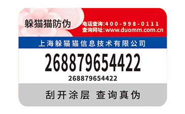 數(shù)碼防偽標(biāo)識(shí)
