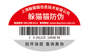 數(shù)碼防偽標(biāo)簽