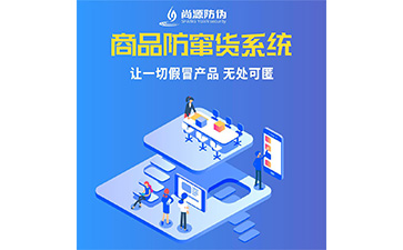食品防竄貨系統
